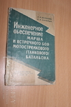 Инженерное обеспечение марша и встречного боя Мотострелкового,танкового батальона 1967, фото №3