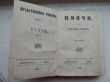 Роман Квичи.Е.Вересаль.москва-спб. 1868, фото №2