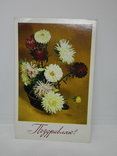 Открытка 1976 Поздравляю. цветы. чистая, фото №2
