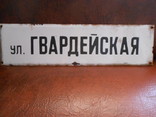 Табличка ул. Гвардейская, фото №2