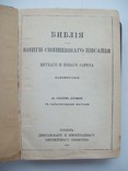 Библия в русском переводе 890 с., фото №4