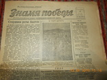  Газета  Знамя победы № 193  12 сентября. 1945г., фото №4