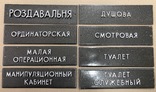 8 табличек из СССР, фото №2