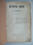 1870 г. Ф.Савченков "История Химии", фото №4