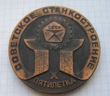 10я пятилетка.сов.станкостроение.москва 1917-1977, фото №3