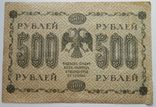 1918 г. 500 рублей., фото №3