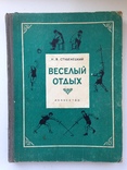 Веселый отдых Игры и развлечения Студенецкий Н.В. 1956 208 с.ил., фото №2