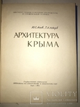 1961 Киев Архитектура Крыма Альбом Большой, фото №12