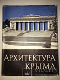 1961 Киев Архитектура Крыма Альбом Большой, фото №13