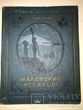 1937 Война в Испании Испанские Пионеры Соцреализм, фото №12