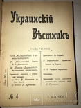 1906 Украинский Вестник Все что вышло Уника, фото №2