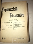 1906 Украинский Вестник Все что вышло Уника, фото №3