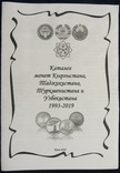 Каталог монет Кыргыстана Таджикистана Туркменистана и Узбекистана 1993-2019, фото №2