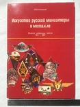 Каталог нагрудных знаков 1917-1991 Лихицкий И.И. (саме цікаве Львів 1995), фото №2