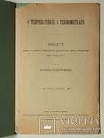 O temperaturze i termometrach, Tow. pryrodnikow im. Kopernika 1883, фото №2