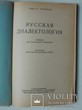 Русская диалектология, проф. П.С.Кузнецов, Учпедгиз 1951 с картой, фото №4