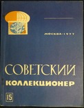 Советский коллекционер № 15 1977 год, фото №2