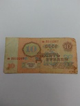 10 рублей вм №3515267 СССР, фото №3