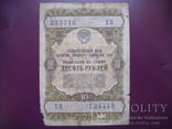 10 рублей облигация 1957 г, фото №2