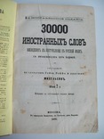 1870 г. Словарь русский, фото №2