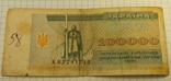 100000 карбованців 1994 р., фото №2