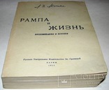 1955   Рампа и жизнь: Воспоминания и встречи. Леонидов Л.Д., фото №3