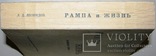 1955   Рампа и жизнь: Воспоминания и встречи. Леонидов Л.Д., фото №8