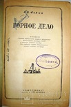 1953   Горное дело. Бокий Б.В., фото №5