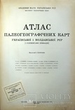 1960  Атлас палеогеографических карт Украинской и Молдавской ССР.  46х33  2000 экз., фото №4