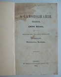 1865 г. Философский трактат "О самопознании", фото №2