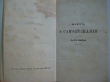 1865 г. Философский трактат "О самопознании", фото №4