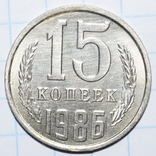 15 копеек 1986 год.(СССР).Беее, фото №2