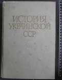 История Украинской РСР 1969р. том№1, фото №2