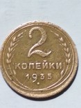 Монета СССР 2 копейки 1935 года. Новый тип., фото №2
