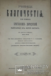 1891 Училище благочестия. Примеры  христианских добродеятелей в двух томах, фото №5