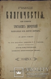 1891 Училище благочестия. Примеры  христианских добродеятелей в двух томах, фото №9