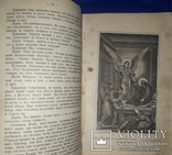 1891 Училище благочестия. Примеры  христианских добродеятелей в двух томах, фото №10