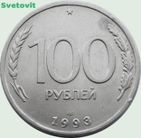 187.Россия 100 рублей, 1993 год. Отметка мондвора: "ЛМД", photo number 3