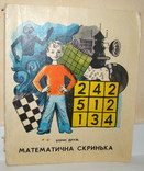 Б.Друзь, Математична скринька / Задачі та цікавинки, фото №2