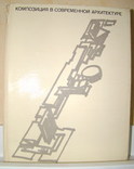 Композиция в современной архитектуре, Стройиздат 1973, фото №2