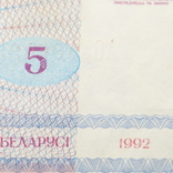 5 рублей 1992 год.(Белоруссия)., фото №5