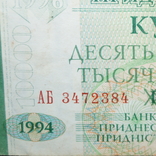 10000 рублей 1994 год.(Приднестровья)., фото №4