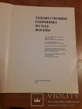 Художественные сокровища музеев Москвы 1975 г, фото №4