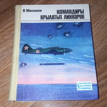 Книга.Командиры Крылатых Линкоров., фото №2