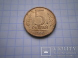 5 рублей 1992 монограмма, фото №3