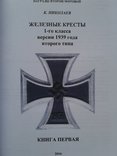 К. Николаев. Железные кресты 1-го класса версии 1939 года 2-го типа. 2016 г, фото №4