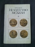 Искусство медали (Автор: Косачева А. В.), photo number 2