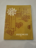 1970 Комплект открыток Харьков. 15 шт, фото №4