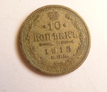 10 коп 1913 год, фото №6