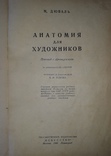 М.Дюваль, Анатомия для Художников, 1940 год, фото №2
